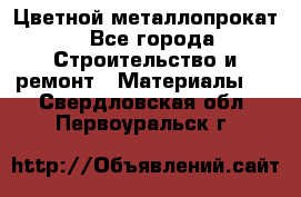 Цветной металлопрокат - Все города Строительство и ремонт » Материалы   . Свердловская обл.,Первоуральск г.
